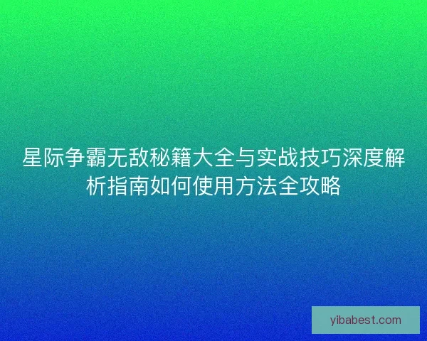星际争霸无敌秘籍大全与实战技巧深度解析指南如何使用方法全攻略