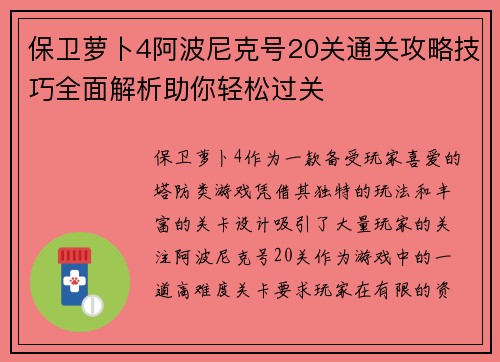 保卫萝卜4阿波尼克号20关通关攻略技巧全面解析助你轻松过关