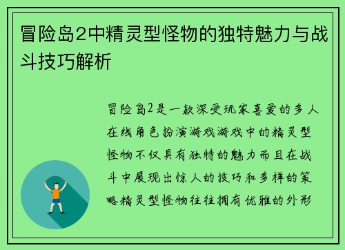 冒险岛2中精灵型怪物的独特魅力与战斗技巧解析