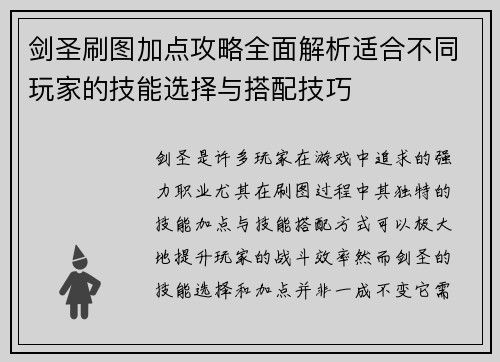 剑圣刷图加点攻略全面解析适合不同玩家的技能选择与搭配技巧