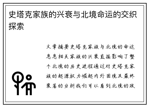 史塔克家族的兴衰与北境命运的交织探索