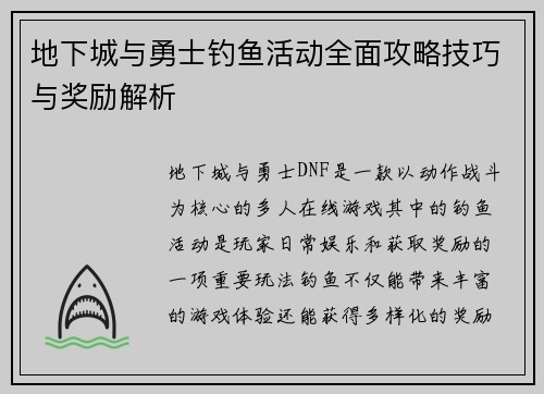 地下城与勇士钓鱼活动全面攻略技巧与奖励解析