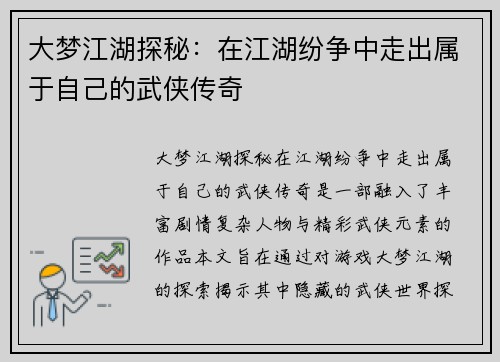 大梦江湖探秘：在江湖纷争中走出属于自己的武侠传奇