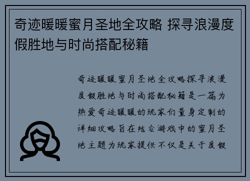 奇迹暖暖蜜月圣地全攻略 探寻浪漫度假胜地与时尚搭配秘籍