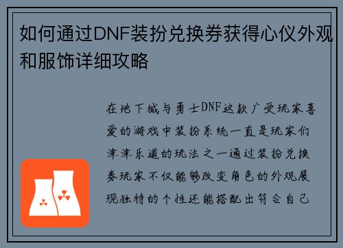 如何通过DNF装扮兑换券获得心仪外观和服饰详细攻略