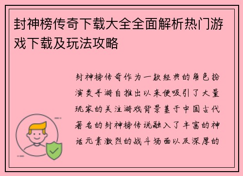 封神榜传奇下载大全全面解析热门游戏下载及玩法攻略