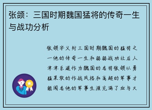 张颌：三国时期魏国猛将的传奇一生与战功分析