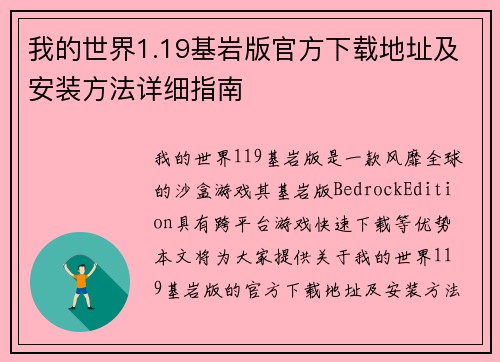 我的世界1.19基岩版官方下载地址及安装方法详细指南