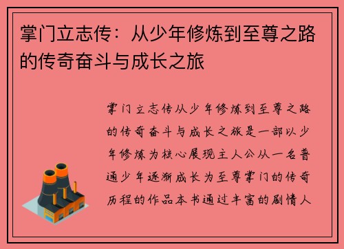 掌门立志传：从少年修炼到至尊之路的传奇奋斗与成长之旅