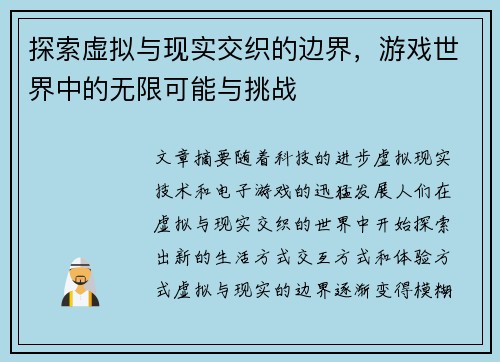 探索虚拟与现实交织的边界，游戏世界中的无限可能与挑战