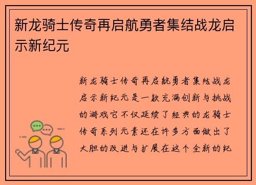 新龙骑士传奇再启航勇者集结战龙启示新纪元