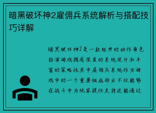暗黑破坏神2雇佣兵系统解析与搭配技巧详解
