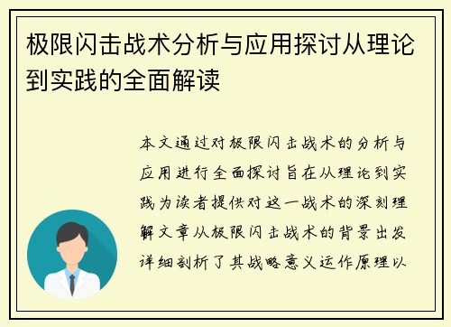 极限闪击战术分析与应用探讨从理论到实践的全面解读