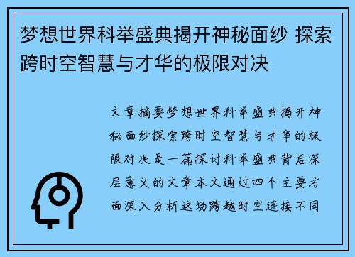 梦想世界科举盛典揭开神秘面纱 探索跨时空智慧与才华的极限对决