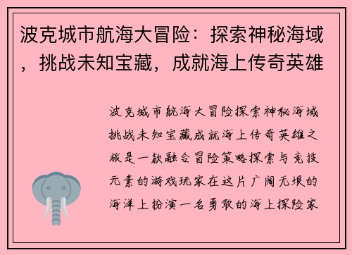 波克城市航海大冒险：探索神秘海域，挑战未知宝藏，成就海上传奇英雄之旅