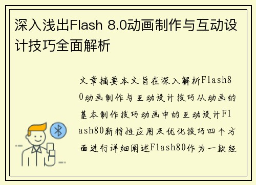 深入浅出Flash 8.0动画制作与互动设计技巧全面解析