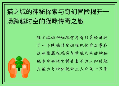 猫之城的神秘探索与奇幻冒险揭开一场跨越时空的猫咪传奇之旅