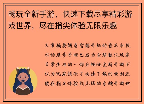 畅玩全新手游，快速下载尽享精彩游戏世界，尽在指尖体验无限乐趣