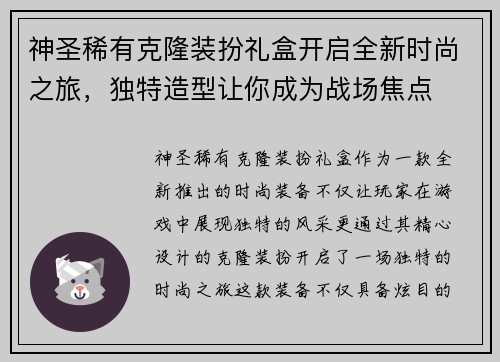 神圣稀有克隆装扮礼盒开启全新时尚之旅，独特造型让你成为战场焦点