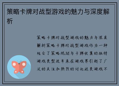 策略卡牌对战型游戏的魅力与深度解析