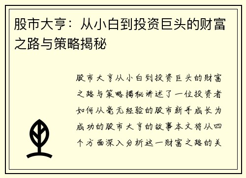 股市大亨：从小白到投资巨头的财富之路与策略揭秘
