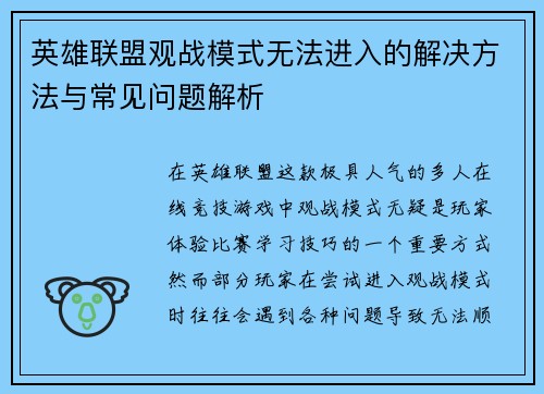 英雄联盟观战模式无法进入的解决方法与常见问题解析