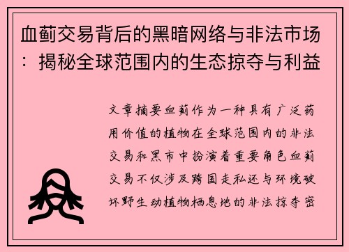 血蓟交易背后的黑暗网络与非法市场：揭秘全球范围内的生态掠夺与利益链条