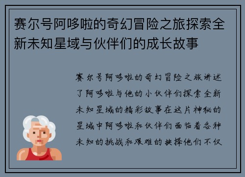 赛尔号阿哆啦的奇幻冒险之旅探索全新未知星域与伙伴们的成长故事
