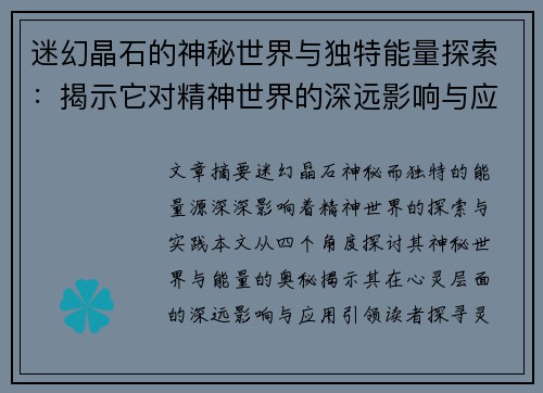 迷幻晶石的神秘世界与独特能量探索：揭示它对精神世界的深远影响与应用