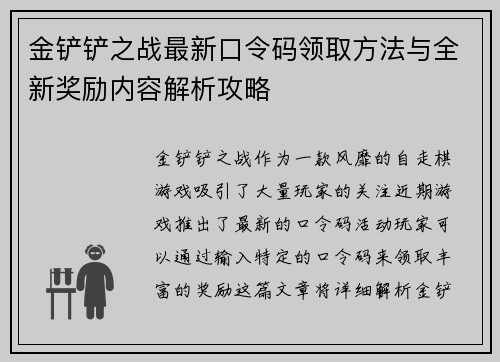 金铲铲之战最新口令码领取方法与全新奖励内容解析攻略