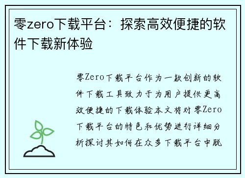 零zero下载平台：探索高效便捷的软件下载新体验