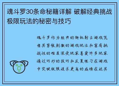 魂斗罗30条命秘籍详解 破解经典挑战极限玩法的秘密与技巧