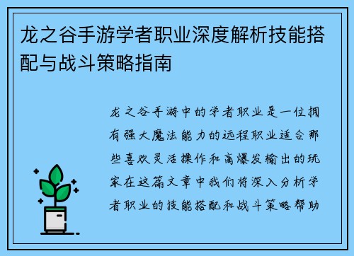 龙之谷手游学者职业深度解析技能搭配与战斗策略指南